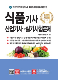 식품기사 산업기사 실기시험문제 (2019 최신판)
